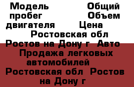  › Модель ­ 2 110 › Общий пробег ­ 245 000 › Объем двигателя ­ 2 › Цена ­ 40 000 - Ростовская обл., Ростов-на-Дону г. Авто » Продажа легковых автомобилей   . Ростовская обл.,Ростов-на-Дону г.